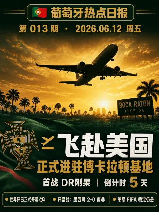 🇵🇹 葡萄牙热点日报 013｜✈️ 今日飞赴美国！世界杯正式开幕，首战倒计时5天