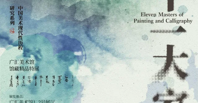 「十一大家」馆藏精品特展海报