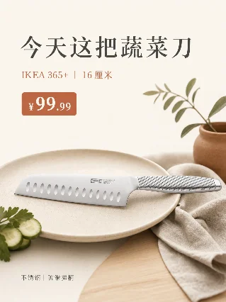 今天这把蔬菜刀：IKEA 365+