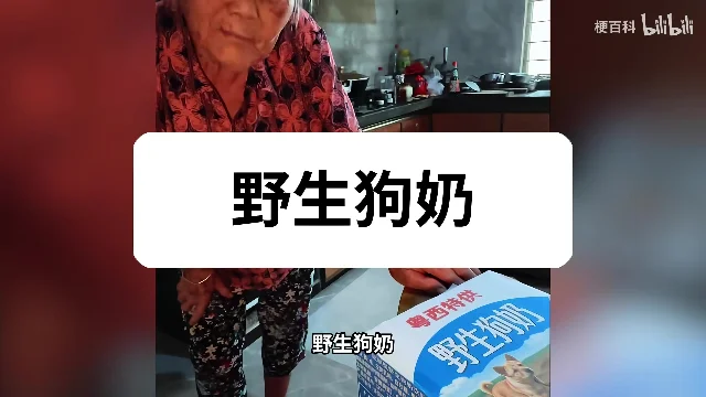 奶奶与「野生狗奶」纸盒同框