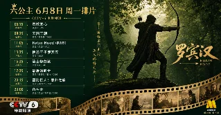 CCTV-6 排片｜6月8日周一，罗宾汉「起源」深夜上下集，《木棉袈裟》经典武打压晚间