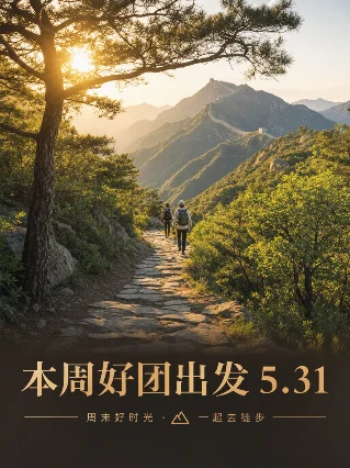 本周好团出发 · 周末徒步活动精选（5.30-5.31）