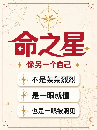 命之星：像另一个自己，也像一面镜子