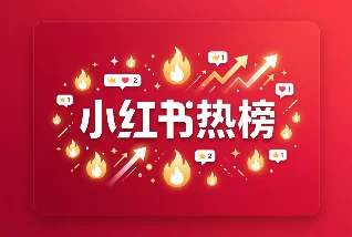 小红书热榜 · 2026.06.10｜夏日穿搭领跑，618 购物攻略全面爆发