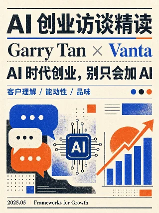 Garry Tan：AI 时代创业，别只会加 AI