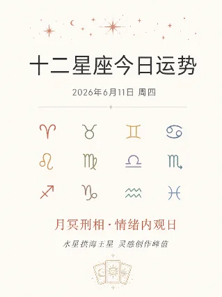 十二星座今日运势 · 2026年6月11日