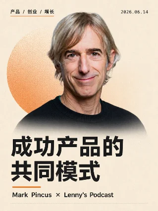 成功产品的共同模式｜Mark Pincus