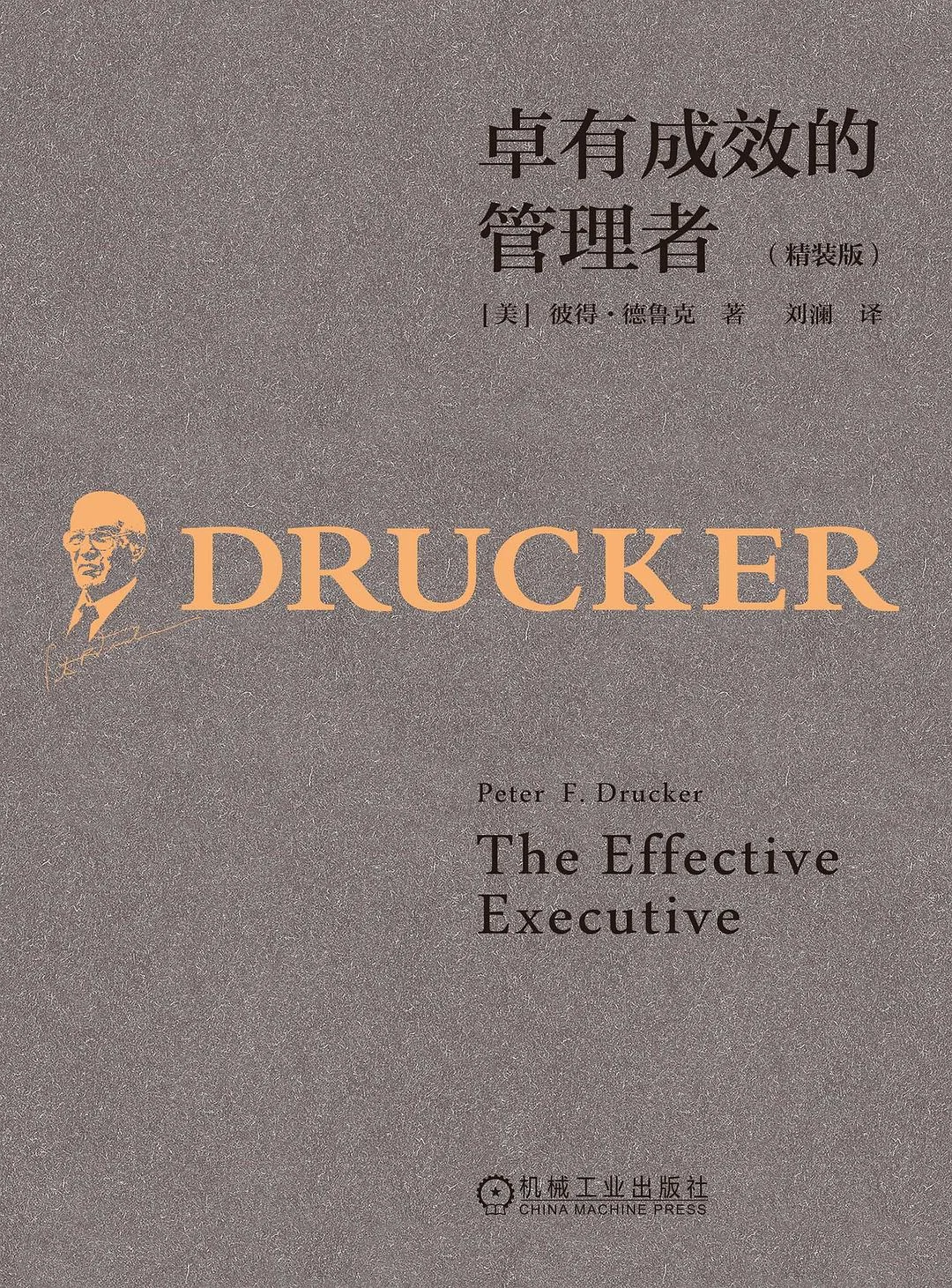 德鲁克的五项功课