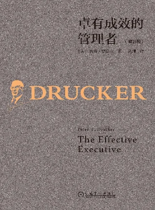 德鲁克的五项功课