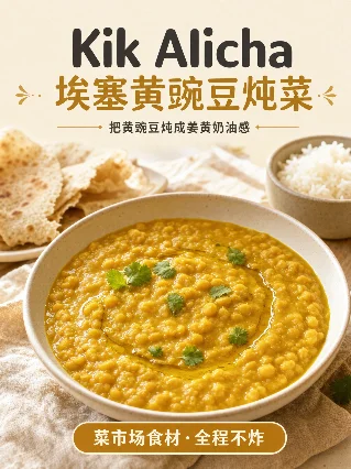 基克阿利查：埃塞俄比亚人把黄豌豆炖成姜黄奶油感，中国年轻人几乎没听过
