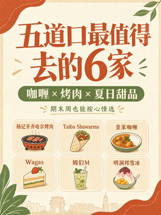 五道口最值得去的 6 家｜咖喱 × 烤肉 × 夏日甜品