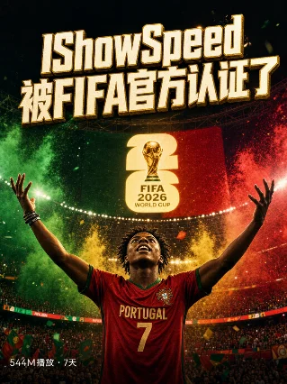 IShowSpeed 靠「粉丝自发曲」反杀进了FIFA官方歌单