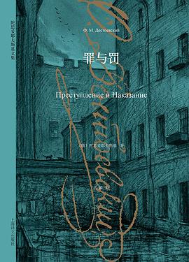 《罪与罚》上海译文出版社 2015 年版封面,青灰蓝冷调,素描风彼得堡窄巷
