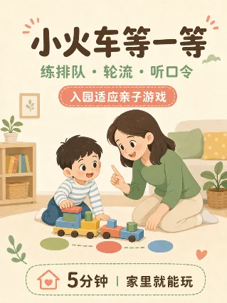 小火车等一等：5分钟排队游戏，练轮流和听口令