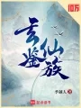 男频热榜日报|赤心巡天夺回畅销第1,异度旅社多榜闯入,玄鉴月票近18万拉档
