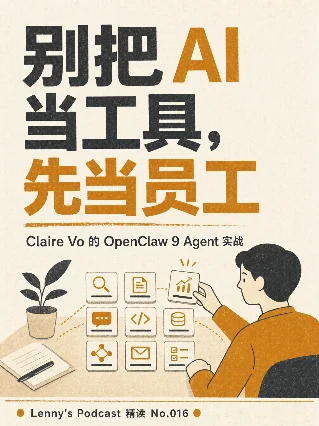别把 AI 当工具，先当员工 —— Lenny's Podcast 精读 No.016