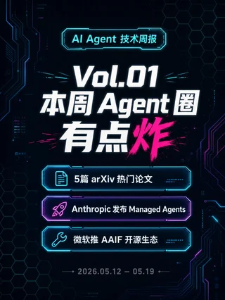 AI Agent 技术周报 Vol.01｜本周 Agent 圈有点炸