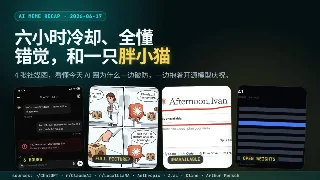 AI 圈今日梗图解说：六小时冷却、全懂错觉和胖小猫