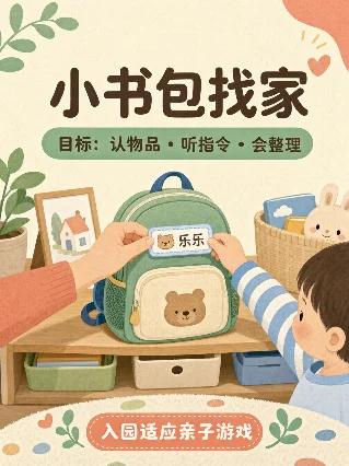 小书包找家：3步整理游戏，练认物和自己收拾