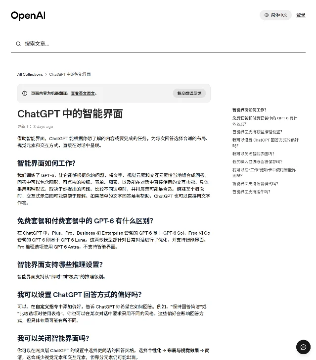 OpenAI 帮助中心「ChatGPT 中的智能界面」页面，标题下方写着更新于 3 days ago