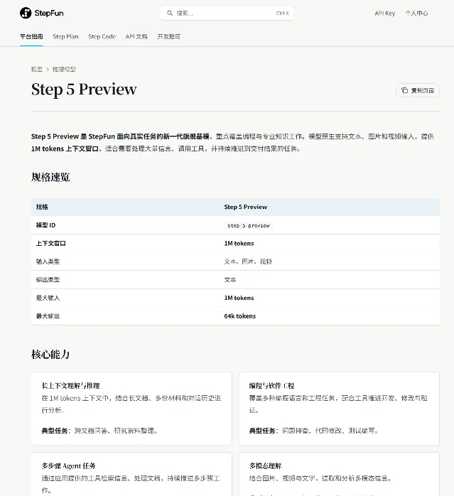 阶跃星辰开放平台 Step 5 Preview 模型文档页截图,规格速览表列出 1M tokens 上下文与 64k tokens 最大输出