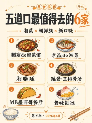 五道口最值得去的 6 家｜湘菜 × 朝鲜族 × 新口味