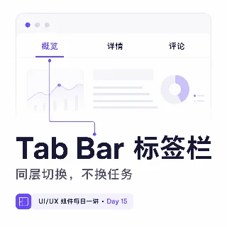 Day 15 · Tab Bar 标签栏：同层切换，不换任务
