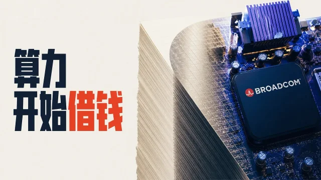AI晨报：Broadcom筹划超600亿美元AI债务，阿里AI投入推高成本
