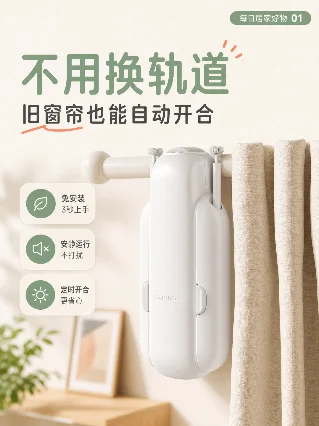 不用换轨道，旧窗帘也能自动开合
