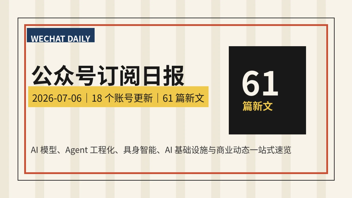 公众号订阅日报|2026-07-06:18 个账号更新,61 篇新文