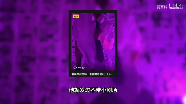 紫色画面中央展示一条带「#正太#」标签的竖屏动态,底部字幕写着「他就发过不带小剧场」