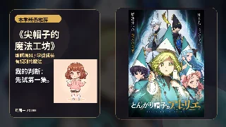 本季新番推荐：《尖帽子的魔法工坊》值得追吗？