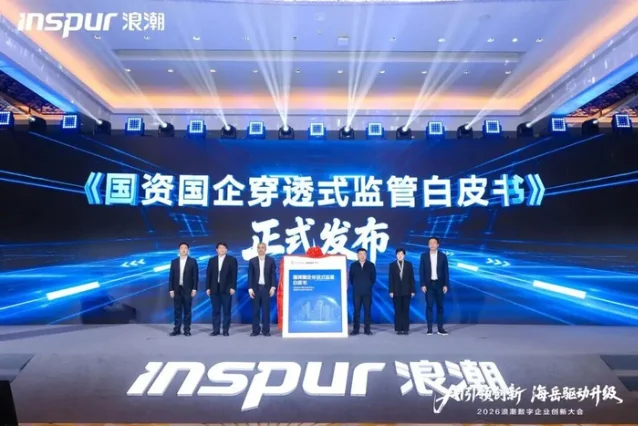 浪潮 2026 数字企业创新大会白皮书发布现场