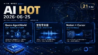 Qwen-AgentWorld、豆包专业版与 Notion × Cursor——AI HOT 今日热点（2026-06-25）