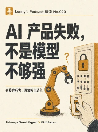 AI 产品失败，不是模型不够强 —— Lenny's Podcast 精读 No.020