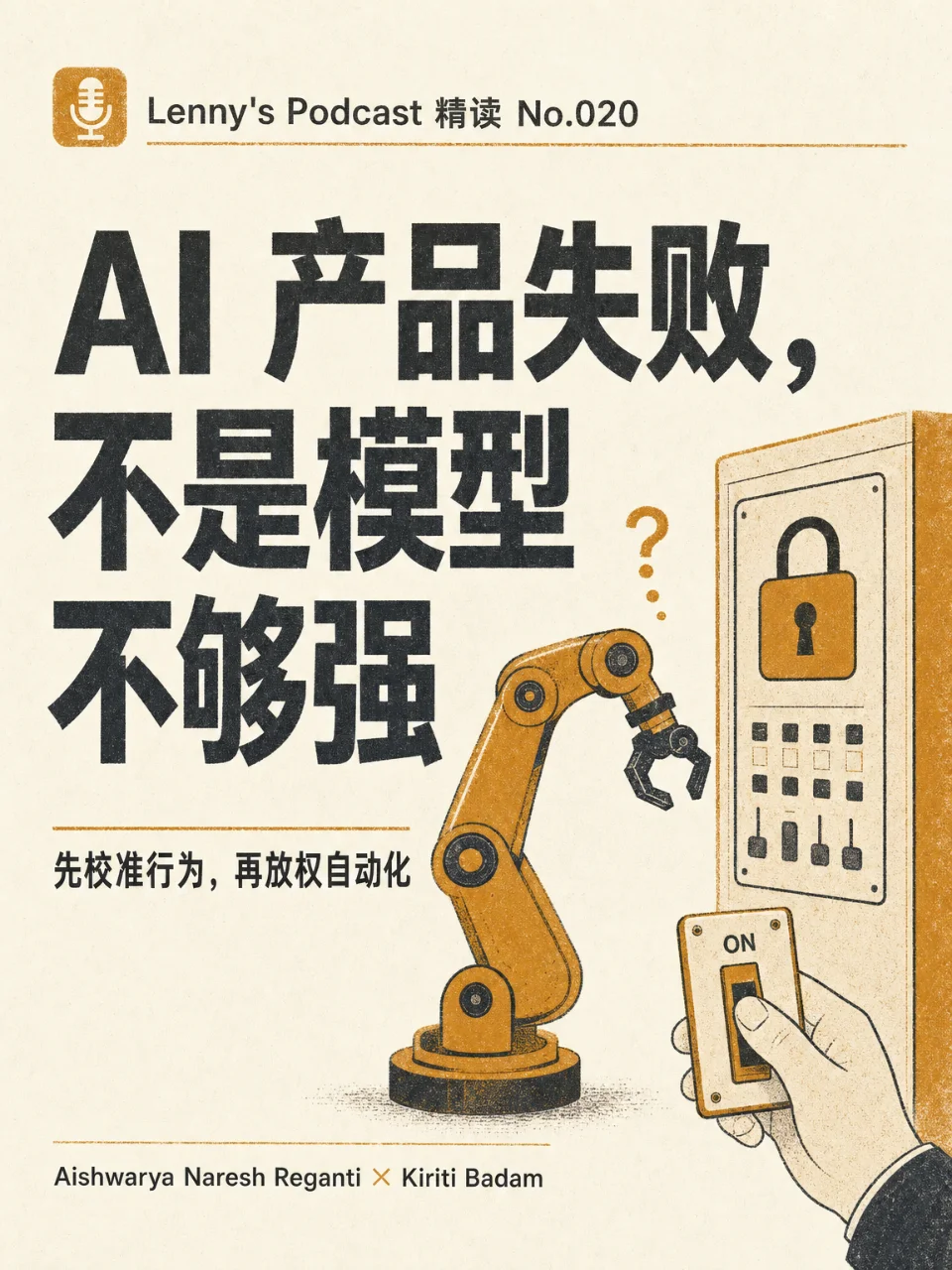 AI 产品失败，不是模型不够强 —— Lenny's Podcast 精读 No.020