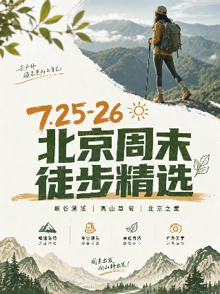 好团出发 · 7.25-26 北京周末徒步精选（峡谷溯溪 × 高山草甸 × 北京之巅）