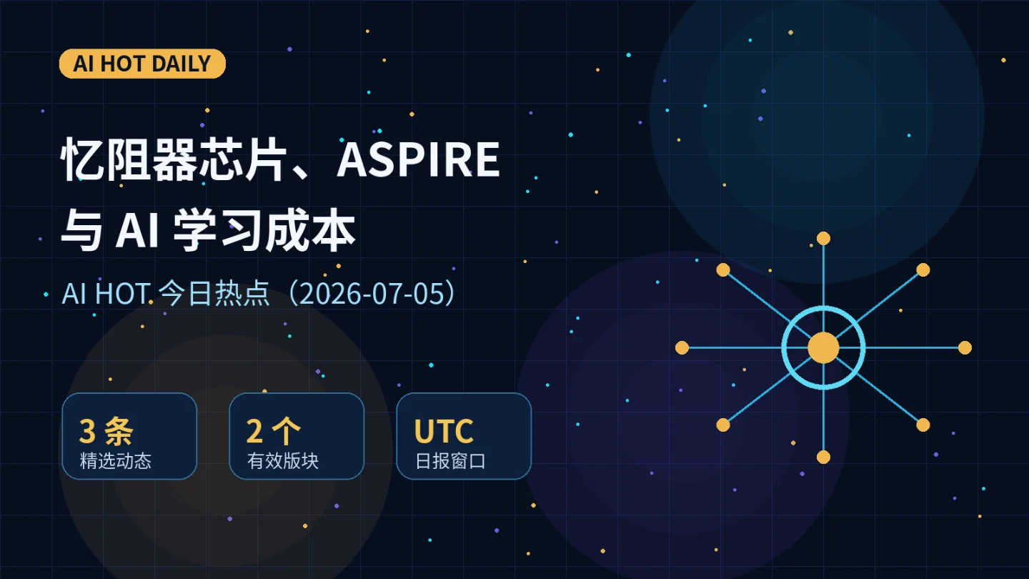 忆阻器芯片、ASPIRE 与 AI 学习成本——AI HOT 今日热点(2026-07-05)