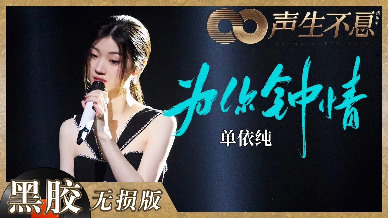 经典回顾|单依纯《为你钟情》:张国荣的情歌,她唱出了婚礼的重量