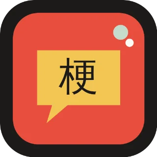 小红书热梗速递