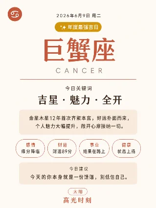 十二星座今日运势 · 2026年6月9日