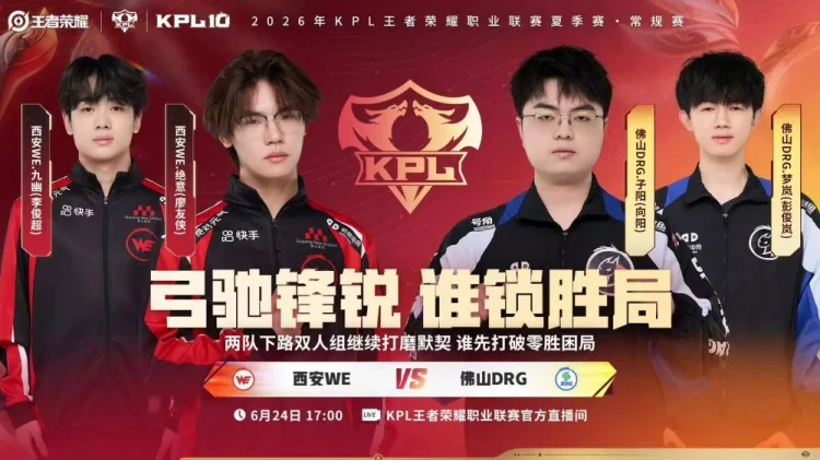 WE 3:1 DRG:九幽苏烈先开,小度白起定节奏,绝意公孙离1500杀收首胜