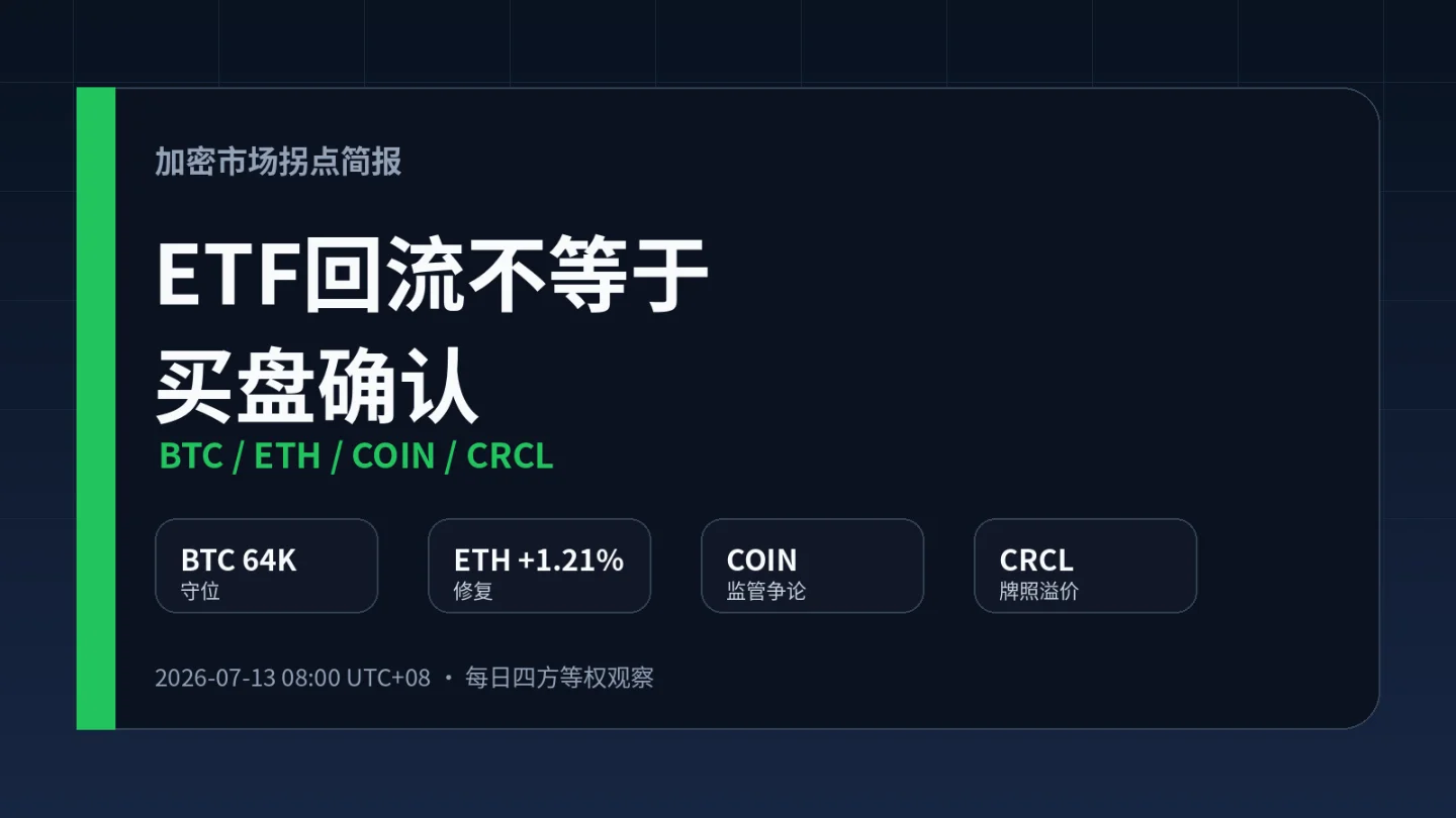 7月13日加密拐点:ETF回流未确认,COIN等监管,CRCL等牌照兑现