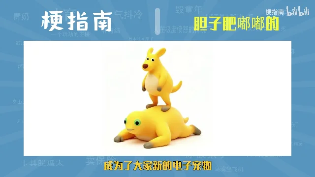 两只黄色生物叠在一起,画面字幕写着「成为了大家新的电子宠物」