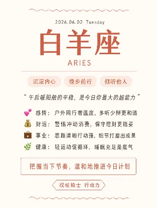 十二星座今日运势 · 2026年6月2日