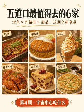 五道口最值得去的 6 家｜烤鱼 × 老店 × 甜品，这期全新赛道