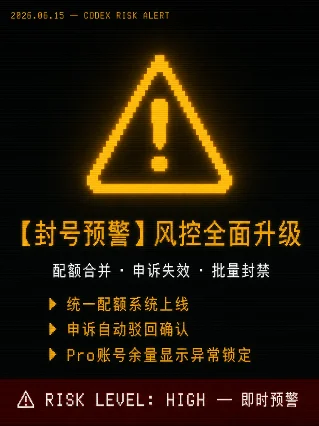 【封号预警】配额合并收紧 + 申诉自动驳回，Codex 风控全面升级