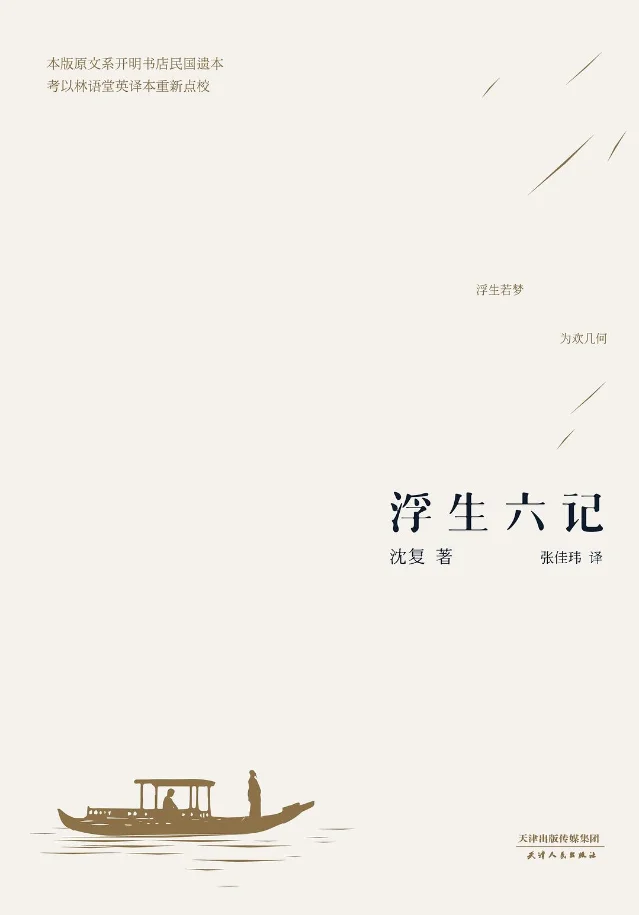 《浮生六记》2015 年天津人民出版社/果麦文化版封面,素白底毛笔字书名