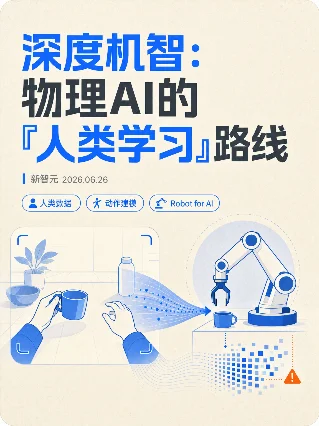 深度机智：物理AI的『人类学习』路线