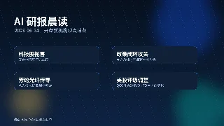 AI研报晨读｜2026-06-24：科技股退潮、硬科技闭环与材料短板成三条主线